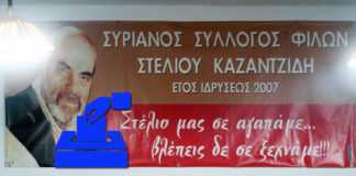 Κόβει την πίτα του ο Συριανός Σύλλογος Φίλων Στέλιου Καζαντζίδη