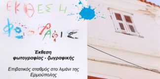 Έκθεση Φωτογραφίας – Ζωγραφικής