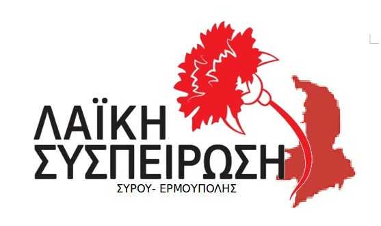 laiki-syspeirwsi-syrou-ermoupolis