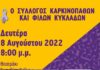 Μουσική βραδιά από τον σύλλογο καρκινοπαθών και φίλων Κυκλάδων