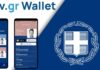 Ξεπέρασαν τις 360.000 οι ψηφιακές ταυτότητες και τα διπλώματα στο Gov.gr Wallet