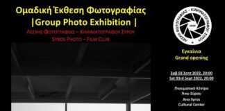 Ομαδική Έκθεση Φωτογραφίας-Group Photo Exhibition Λέσχης Φωτογραφίας – Κινηματογράφου Σύρου