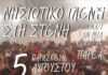 Νησιώτικο Γλέντι στη Στενή Τήνου