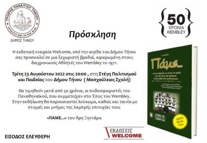 ΠΡΟΣΚΛΗΣΗ-ΤΗΝΟΣ-22