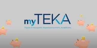 Η πρώτη εκστρατεία επικοινωνίας του ΤΕΚΑ είναι στον «αέρα» – Τα οφέλη της κεφαλαιοποιητικής επικουρικής ασφάλισης