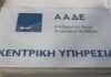 ΑΑΔΕ: Απλοποιείται η διαδικασία απόδοσης ΑΦΜ και μεταβολών στοιχείων επιχειρήσεων