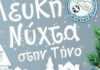 Η Λευκή νύχτα επιστρέφει στην Τήνο