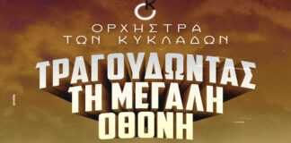 Αναβάλλεται η αποψινή συναυλία της Ορχήστρας των Κυκλάδων λόγω των ακραίων καιρικών φαινομένων