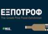 Η Περιφέρεια Ν. Αιγαίου στην 9η έκθεση τροφίμων & ποτών ΕΞΠΟΤΡΟΦ