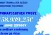 Συγχαρητήρια Φίλιππου Φόρτωμα για την χρηματοδότηση του Δήμου Σερίφου