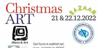 Σύρος: Christmas Art Bazaar για την υποστήριξη της “ΑΡΩΓΗΣ”