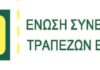 Ένωση Συνεταιριστικών Τραπεζών Ελλάδος: Επιτακτική η ανάγκη συμμετοχής των Συνεταιριστικών Τραπεζών στο Ταμείο Ανάκαμψης
