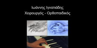 Αποτελεσματικά αντιμετωπίζεται πλέον η νόσος των μουσικών