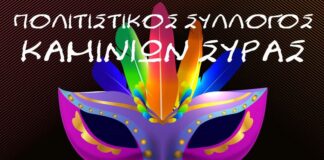 Στις 25 Φεβρουαρίου η Αποκριάτικη Χοροεσπερίδα του Πολιτιστικού Συλλόγου Καμινίων