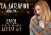 Η Χρύσα Κατσαρίνη καταφτάνει στην Σύρο!