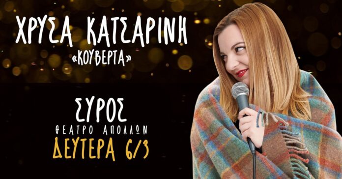 Παράσταση ''Κουβέρτα'' - Χρύσα Κατσαρίνη