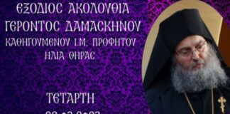 Σε ζωντανή μετάδοση η εξόδιος ακολουθία του μακαριστού Γέροντα Δαμασκηνού