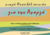 «Μικρό φεστιβάλ ταινιών για την Αμοργό»