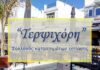 Σύρος: Κλειστές καφετέριες και καταστήματα εστίασης την ώρα τη συγκέντρωσης για τα Τέμπη