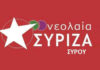 Νεολαίας ΣΥΡΙΖΑ Σύρου – ΓΙΑ ΤΟ ΠΡΟΒΛΗΜΑ ΣΤΕΓΑΣΗΣ ΚΑΙ ΕΞΩΣΗ ΦΟΙΤΗΤΗ ΤΟΥ ΤΜΣΠΣ
