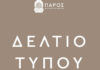 ΠΑΡΟΣ με ΕΥΘΥΝΗ και ΕΝΟΤΗΤΑ: «Χωρίς άδεια λειτουργίας και με καταστρεμμένες τις εγκαταστάσεις του, το Καταφύγιο Τουριστικών Σκαφών της Νάουσας»