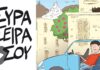 ΣΥΡΑ, ΣΕΙΡΑ ΣΟΥ: για ένα νησί φιλικό προς όλες και όλους