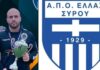 Επέστρεψε στην Ελλάς ο Βασίλης Κοτζαπαναγιώτης