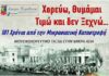 Χορεύω, Θυμάμαι, Τιμώ και δεν Ξεχνώ… – Μουσικοχορευτικό ταξίδι στην Μικρά Ασία