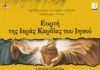 Εορτή της Ιεράς Καρδίας του Ιησού στην Τήνο