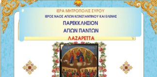 Το πρόγραμμα της εορτής των Αγίων Πάντων στα Λαζαρέττα