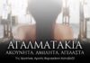 ΑΓΑΛΜΑΤΑΚΙΑ ΑΚΟΥΝΗΤΑ, ΑΜΙΛΗΤΑ, ΑΓΕΛΑΣΤΑ, της Χριστίνας Αρετής Καραγιάννη-Χαλαβαζή | Θα υπάρχει και διαδικτυακή μετάδοση