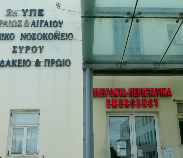 «Εξωτερικά ιατρεία νευρολόγου στο Γ.Ν. Σύρου»
