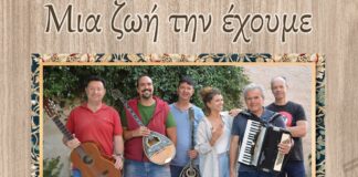 «Μια ζωή την έχουμε» με τους ΣΑ-ΜΠΑΧ