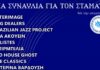 Συναυλία για το Σταμάτη Ξανθάκη