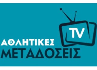 Οι αθλητικές μεταδόσεις του Σαββάτου 13 Ιουνίου