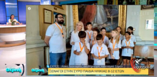 Στην ΕΤ3 οι «Μικροί ξεναγοί» της Σύρου, μέσω της κάμερας του logotypos.gr