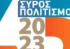 Αλλαγές και προσθήκες στο πρόγραμμα του ΣΥΡΟΣ ΠΟΛΙΤΙΣΜΟΣ 2023