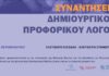 ΣΥΝΑΝΤΗΣΕΙΣ ΠΡΟΦΟΡΙΚΟΥ ΔΗΜΙΟΥΡΓΙΚΟΥ ΛΟΓΟΥ (ΡΗΤΟΡΙΚΗ) στη ΛΕΣΧΗ ΑΝΔΡΙΩΝ