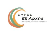 Αίτημα να συζητηθεί στο Δημοτικό Συμβούλιο ο προς ψήφιση νόμος που επιτρέπει την ιδιωτική πολεοδόμηση, κατέθεσε η παράταξη «Σύρος Εξ Αρχής»