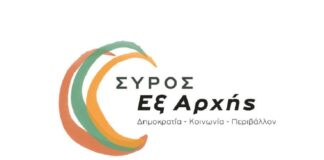 «Σύρος Εξ Αρχής»: Κατέθεσε ψήφισμα για το θαλασσινό νερό στις πισίνες