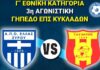 Α.Π.Ο Ελλάς Σύρου-Γ.Α.Σ Ιάλυσος Ρόδου: Παρασκευή στις 16.00