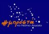Γ. Χατζημάρκος: «Δύναμή μας οι άνθρωποί μας». Παρουσίαση του ψηφοδελτίου Μπροστά το Νότιο Αιγαίο