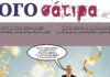Η ΛΟΓΟσάτιρα της εφημερίδας «Ο Λόγος των Κυκλάδων»