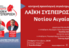 Κεντρίκη προεκλογική εκδήλωση Λαϊκης Συσπείρωσης Νοτίου Αιγαίου