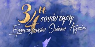 Με τρεις παραστάσεις ξεκίνησε χθες η Συνάντηση Ερασιτεχνικών Θιάσων Αιγαίου
