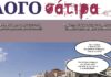 Η ΛΟΓΟσάτιρα της εφημερίδας «Ο Λόγος των Κυκλάδων»