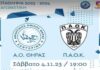 ΑΟ Θήρας – ΠΑΟΚ Live Streaming (19.00)