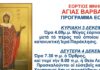 Πρόγραμμα μονής εορτής Αγίας Βαρβάρας στο Κίνι