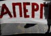 ΕΜΔΥΔΑΣ: ΠΕΜΠΤΗ 28 ΑΥΓΟΥΣΤΟΥ : ΣΥΜΜΕΤΟΧΗ ΣΤΗΝ ΠΑΝΕΛΛΑΔΙΚΗ ΑΠΕΡΓΙΑ της ΑΔΕΔΥ – ΝΑ ΑΠΟΣΥΡΘΕΙ ΤΟ ΑΝΤΙΔΡΑΣΤΙΚΟ ΝΟΜΟΣΧΕΔΙΟ για το ΝΕΟ ΠΕΙΘΑΡΧΙΚΟ «ΔΙΚΑΙΟ»