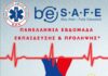 Πανελλήνια Εβδομάδα Εκπαίδευσης & Πρόληψης 2023: «ΕΚΑΒ be S.A.F.E. – Μια εβδομάδα μπορεί, κυριολεκτικά, να κρατήσει μια ΖΩΗ!»